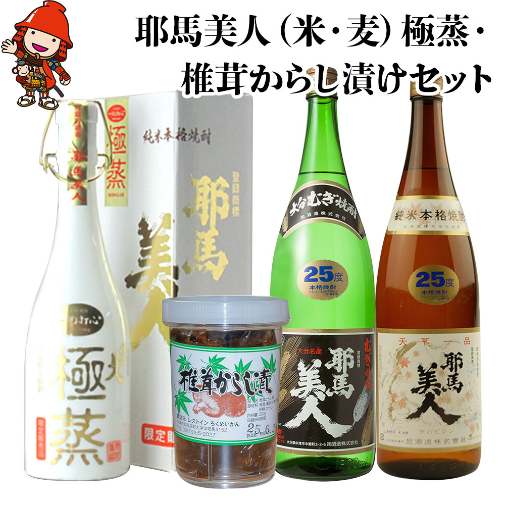 【ふるさと納税】耶馬美人(米焼酎・麦焼酎)・極蒸・椎茸からし漬けセット | 麦焼酎 米焼酎 ご飯のお供 おつまみ 大分県産 九州産 中津市 国産 送料無料｜大分県中津市