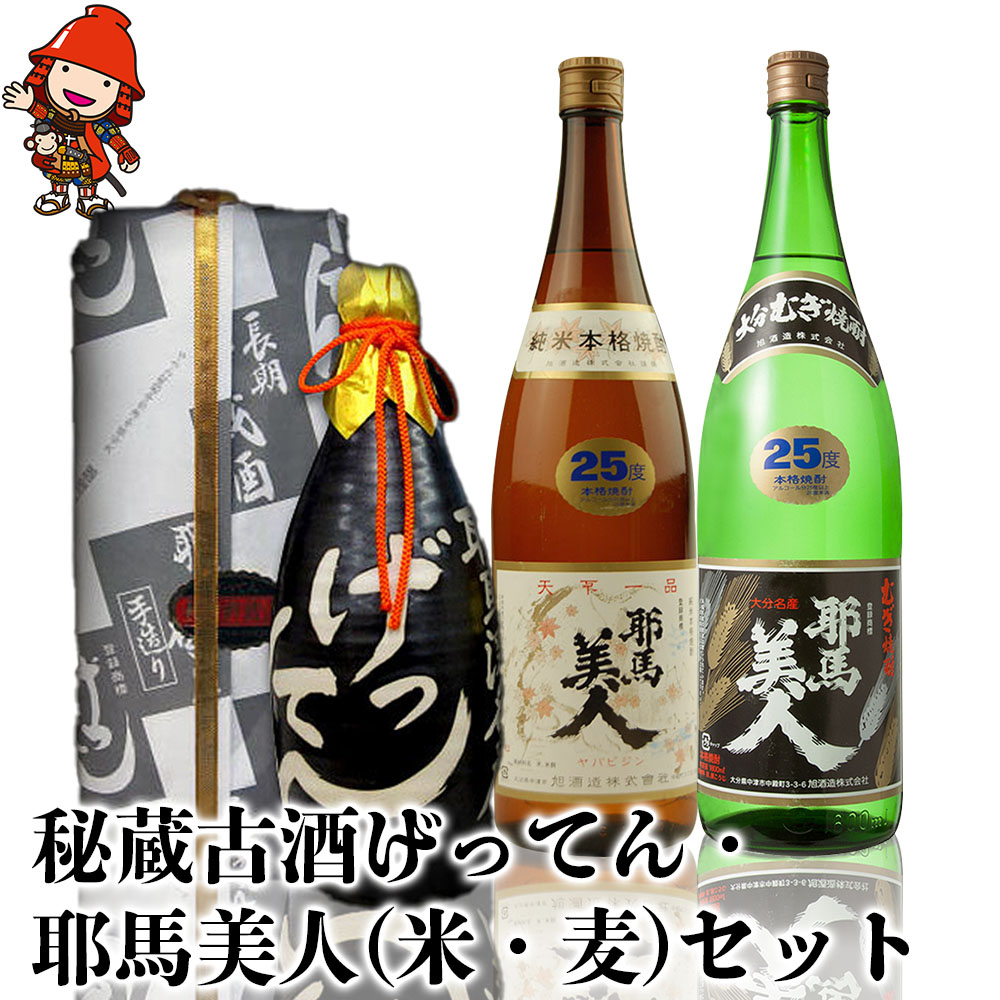 【ふるさと納税】秘蔵古酒げってん 金ラベル・耶馬美人 米焼酎 麦焼酎 究極セット 古酒 大分県中津市の地酒 焼酎 酒 アルコール 大分県産 九州産 中津市 国産 送料無料 56,400円