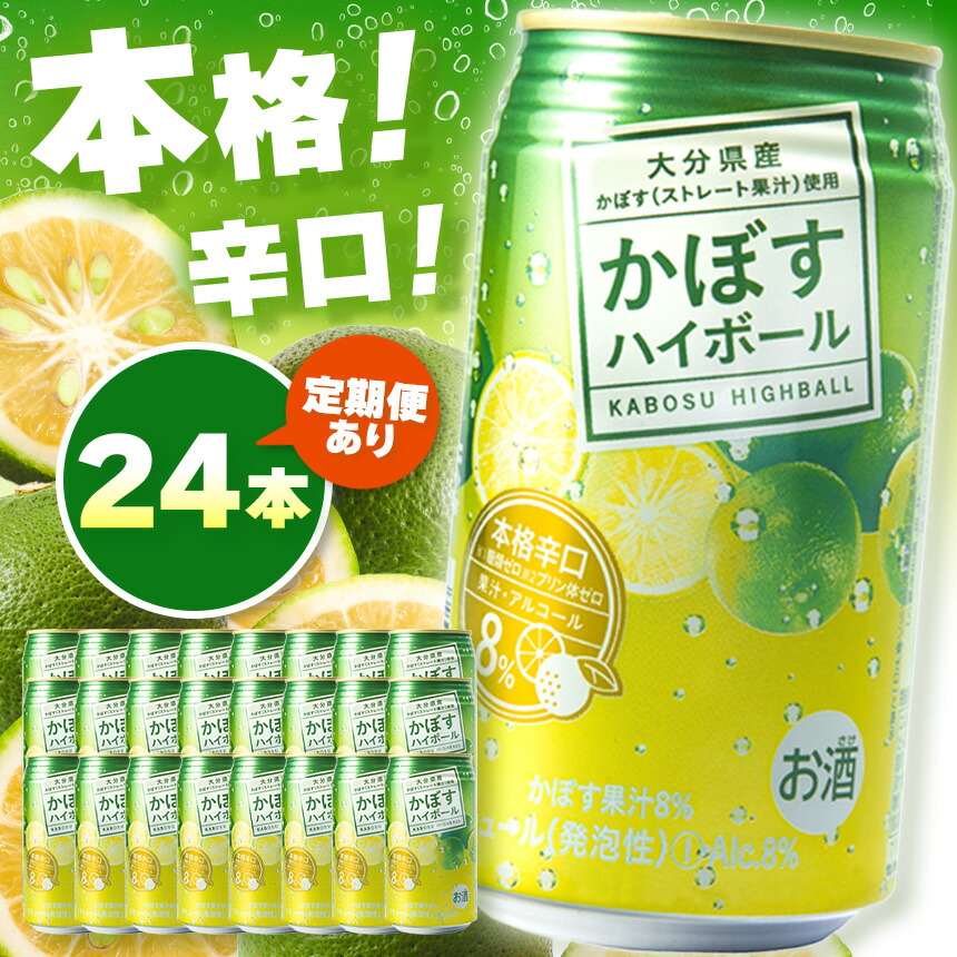 【ふるさと納税】かぼすハイボール 8% 340ml×24本 選べる 発送回数 1回 ～ 12回 | お酒 酒 アルコール アルコール8％ 大分県産かぼす使用 九州産 チューハイ かぼすサワー かぼす カボス ハイボール 単品 定期 定期便 大分県 中津市
