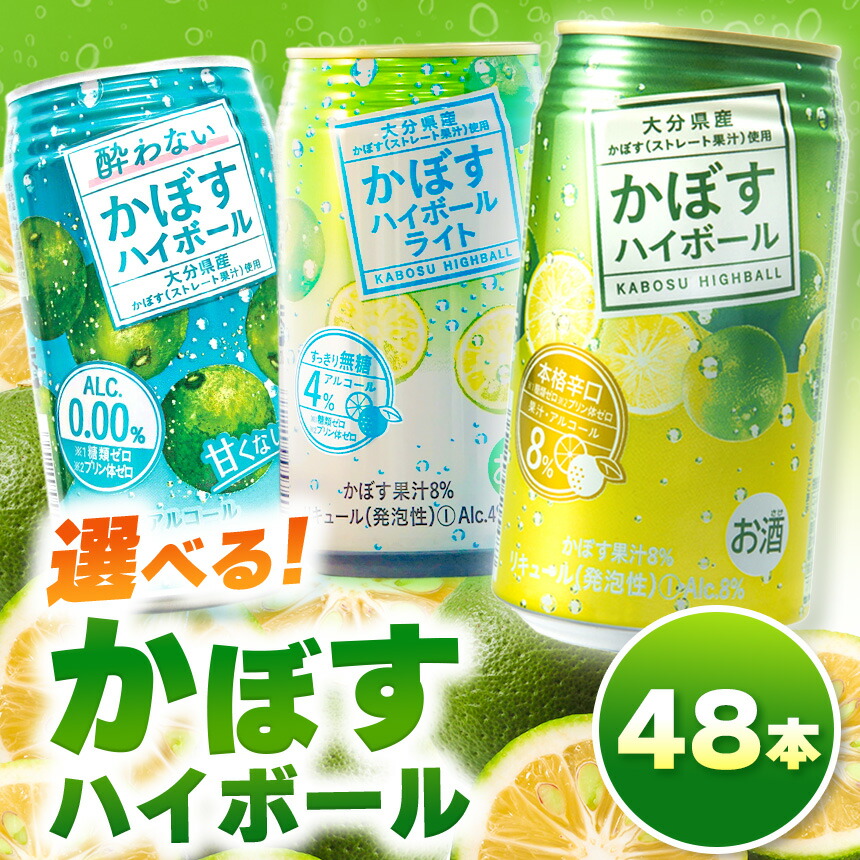 【ふるさと納税】選べるアルコール度数！かぼすハイボール 340ml×48本（0・4・8％）| お酒 酒 アルコール ノンアルコール 大分県産かぼす使用 九州産 チューハイ かぼすサワー かぼす カボス ハイボール 大分県 中津市 14,800円