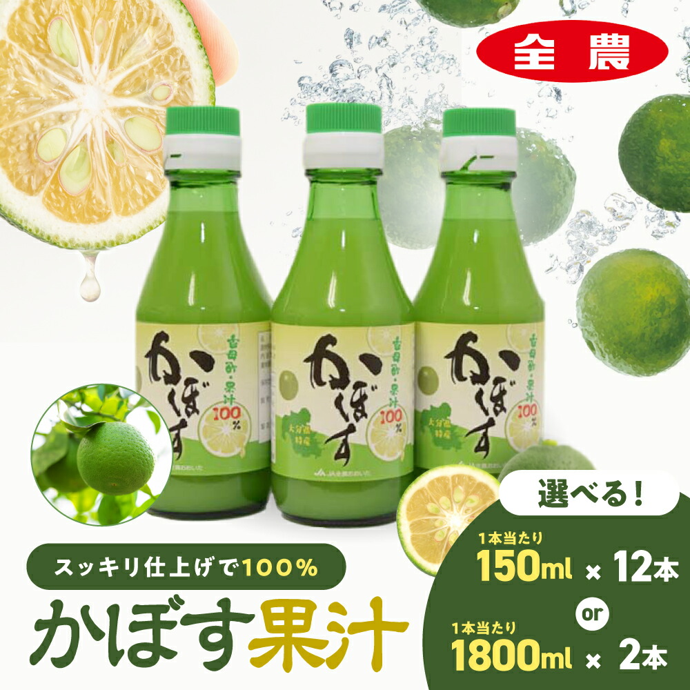 【ふるさと納税】かぼす果汁 選べる 150ml×12本 / 1.8L×2本 | 大分県産 かぼす カボス 100%果汁 ドリンク 果汁 カボス果汁 ジュース かぼすジュース ポン酢 大分県 中津市|大分県中津市