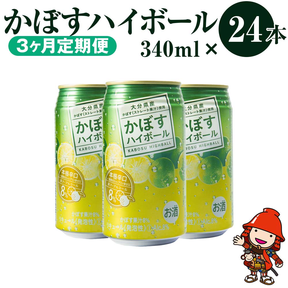 再再販 かぼすハイボール 340ml×24本×3回 アルコール8％ 大分県産かぼす使用 チューハイ かぼすサワー fucoa.cl