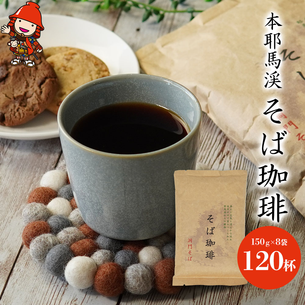 【ふるさと納税】 本耶馬渓 そば珈琲 120杯分 (8袋入) | そば 蕎麦 コーヒー 珈琲 そば珈琲 蕎麦珈琲 豆 ブラックコーヒー カフェイン 国産そば粉使用 国産 大分県産 九州産 大分県 中津市 送料無料|大分県中津市