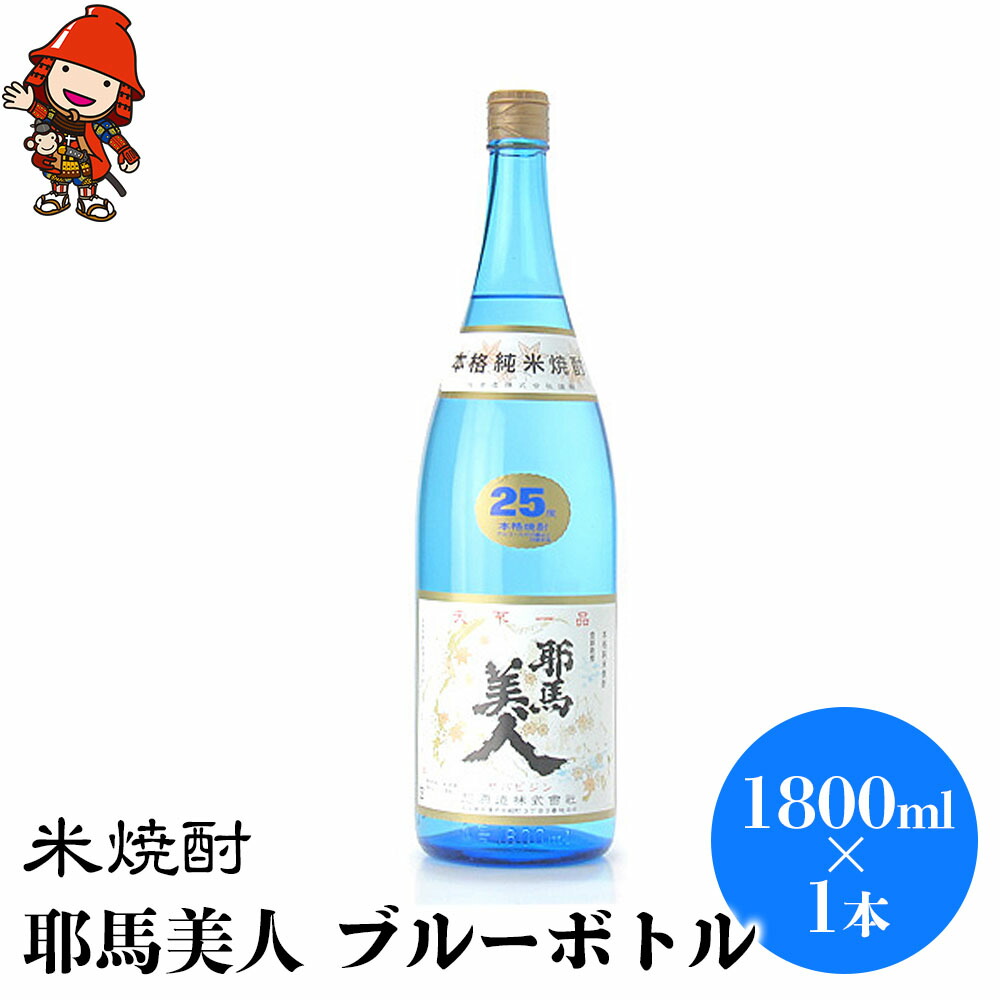 楽天市場】【ふるさと納税】米焼酎 耶馬美人 ブルーボトル 25度 1,800ml×3本 大分県中津市の地酒 焼酎 酒 アルコール 大分県産 九州産  中津市 国産 送料無料／熨斗対応可 お歳暮 お中元 など : 大分県中津市