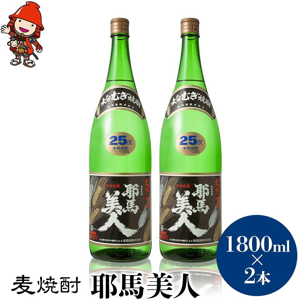 【ふるさと納税】麦焼酎 耶馬美人 25度 1,800ml×2本 | 大分県中津市の地酒 焼酎 酒 アルコール 大分県産 九州産 中津市 国産 送料無料