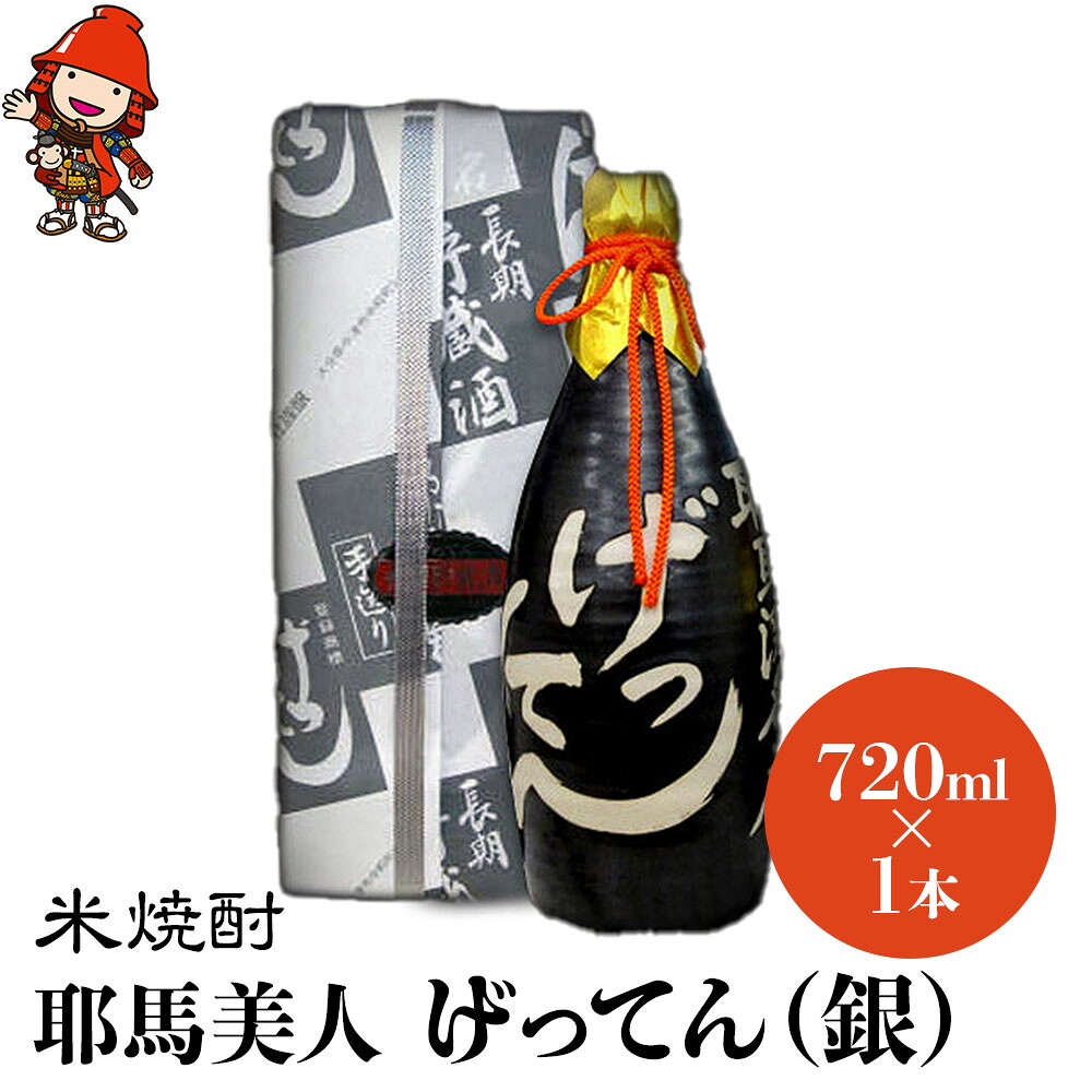 【ふるさと納税】米焼酎 秘蔵古酒 げってん 40度 銀ラベル(昭和48年製) 720ml×1本 耶馬美人 | 古酒 大分県中津市の地酒 焼酎 酒 アルコール 大分県産 九州産 中津市 国産 送料無料|大分県中津市