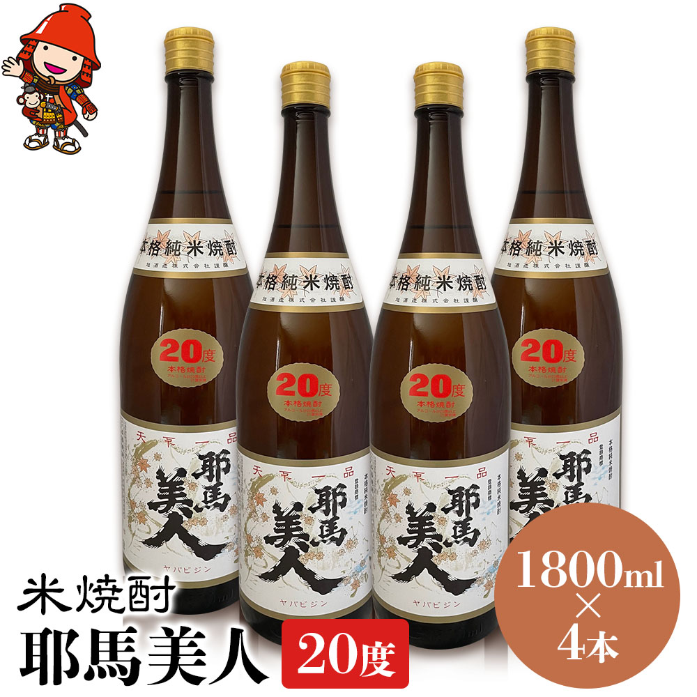 【ふるさと納税】米焼酎 耶馬美人 20度 1,800ml×4本 | 大分県中津市の地酒 焼酎 酒 アルコール 大分県産 九州産 中津市 国産 送料無料