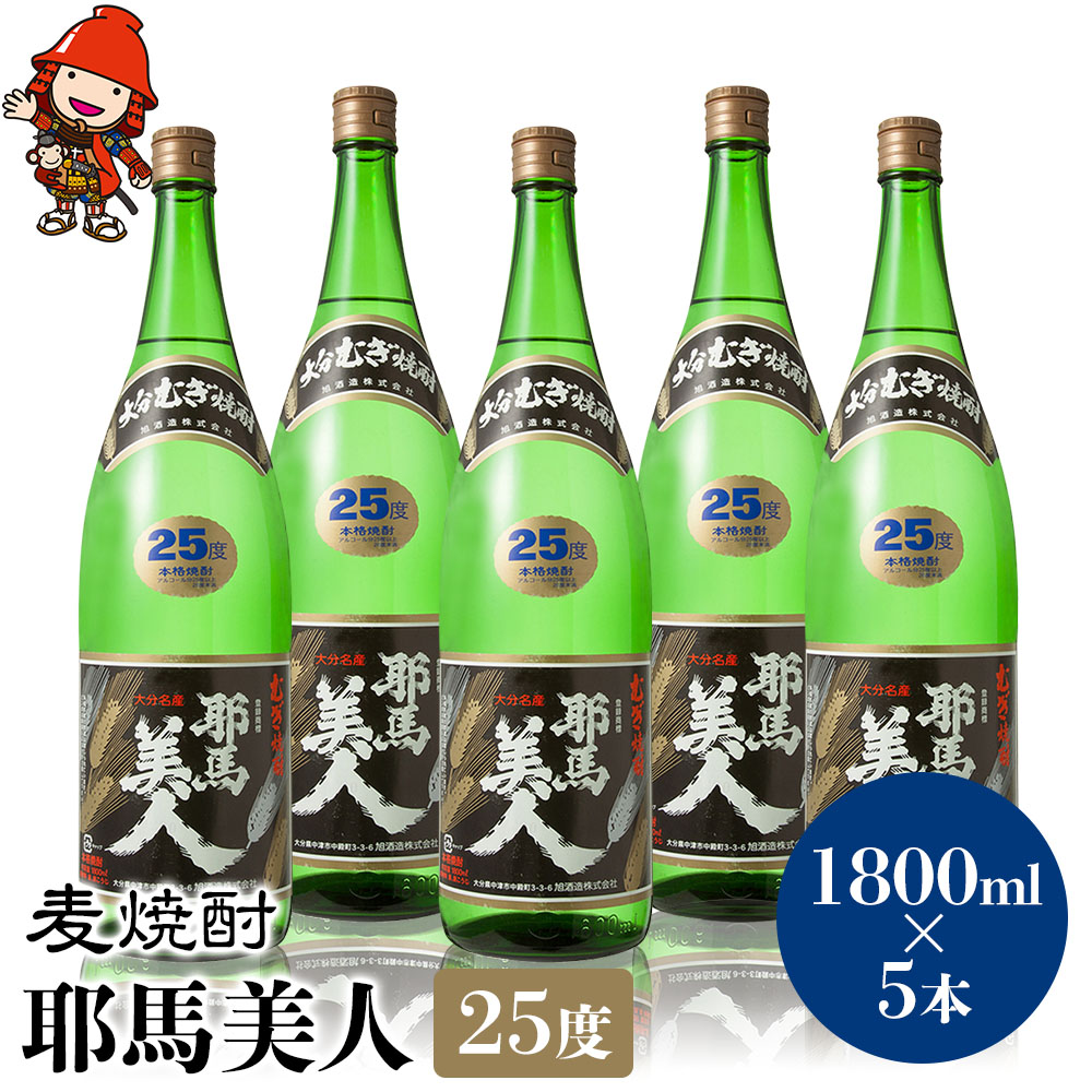 【ふるさと納税】麦焼酎 耶馬美人 25度 1,800ml&times;5本 | 大分県中津市の地酒 焼酎 酒 アルコール 大分県産 九州産 中津市 国産 送料無料｜大分県中津市