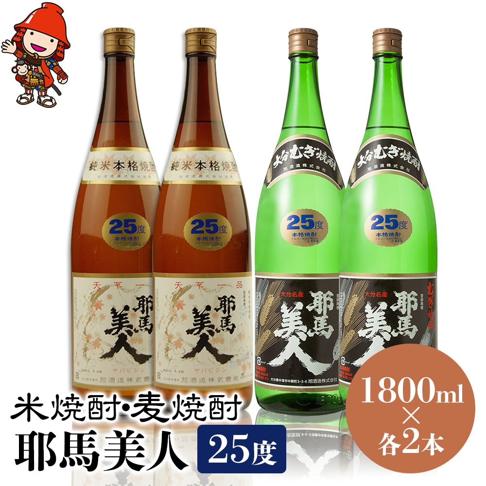 【ふるさと納税】耶馬美人 25度 米焼酎 1,800ml×2本・麦焼酎 1,800ml×2本 | 大分県中津市の地酒 焼酎 酒 アルコール 大分県産 九州産 中津市 国産 送料無料