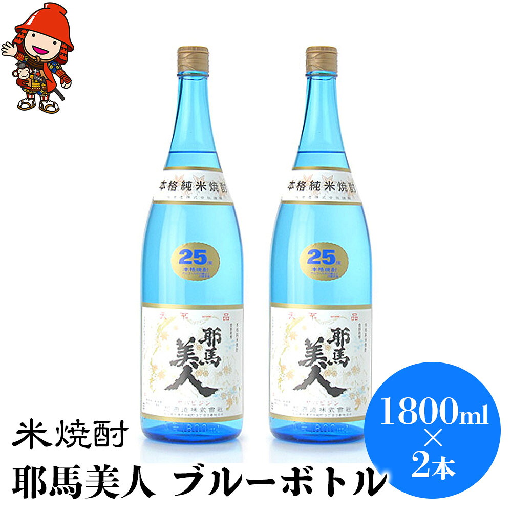 【ふるさと納税】米焼酎 耶馬美人 ブルーボトル 25度 1,800ml×2本 | 大分県中津市の地酒 焼酎 酒 アルコール 大分県産 九州産 中津市 国産 送料無料 17,760円