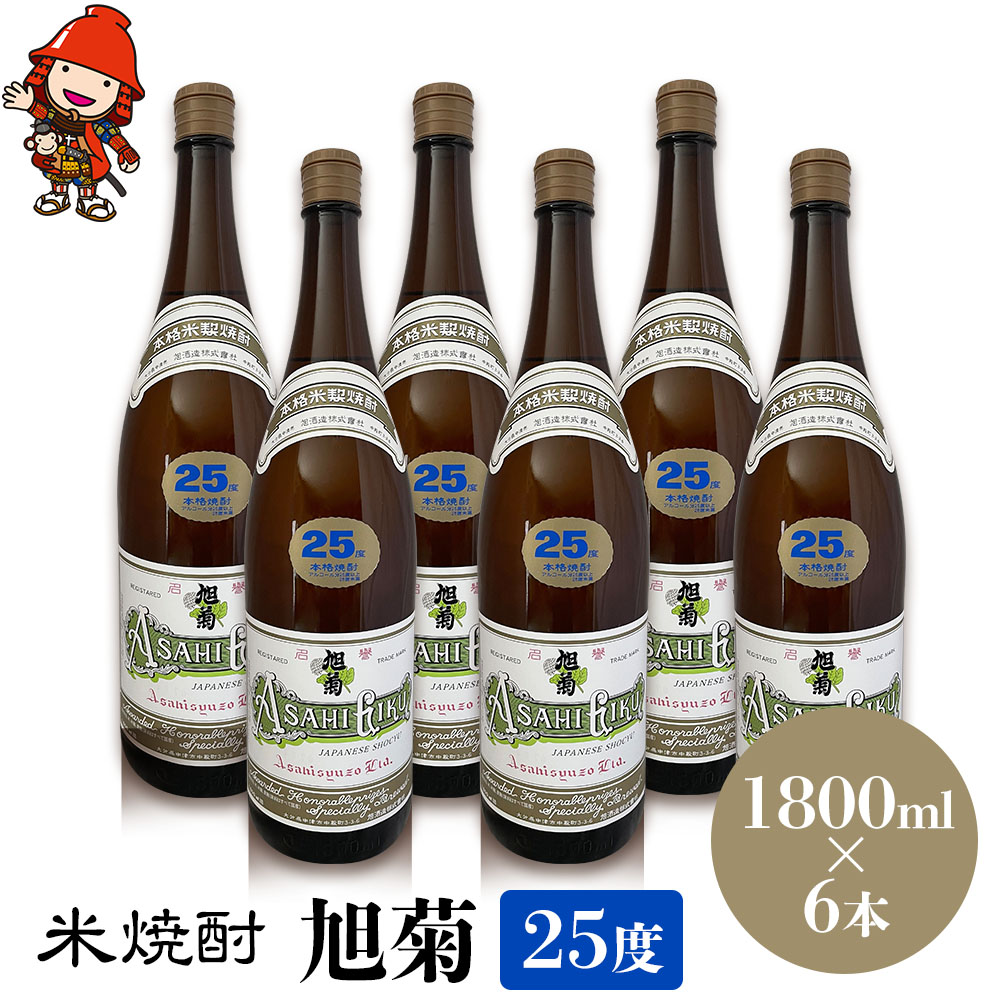 【ふるさと納税】米焼酎 旭菊 25度 1,800ml&times;6本 | 大分県中津市の地酒 焼酎 酒 アルコール 大分県産 九州産 中津市 国産 送料無料｜大分県中津市