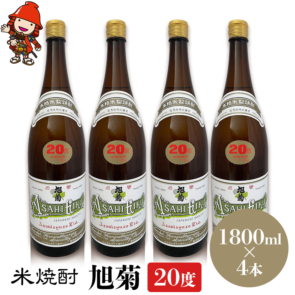 【ふるさと納税】米焼酎 旭菊 20度 1,800ml&times;4本 | 大分県中津市の地酒 焼酎 酒 アルコール 大分県産 九州産 中津市 国産 送料無料｜大分県中津市