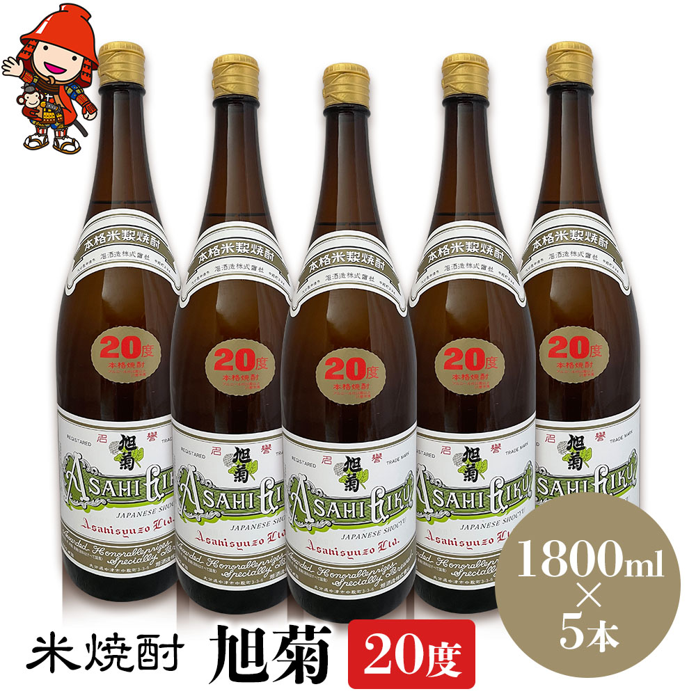 【ふるさと納税】米焼酎 旭菊 20度 1,800ml&times;5本 | 大分県中津市の地酒 焼酎 酒 アルコール 大分県産 九州産 中津市 国産 送料無料｜大分県中津市 29,900円