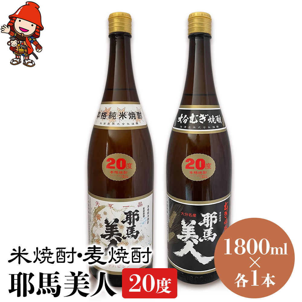 【ふるさと納税】耶馬美人 20度 米焼酎 1,800ml×1本・麦焼酎 1,800ml×1本 大分県中津市の地酒 焼酎 酒 アルコール 大分県産 九州産 中津市 国産 送料無料
