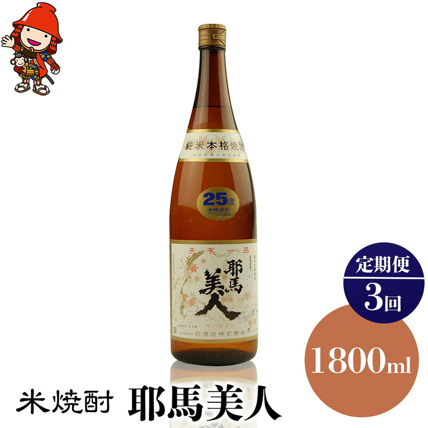 【ふるさと納税】【定期便3回】米焼酎 耶馬美人 25度 1,800ml×1本 | 大分県中津市の地酒 地酒 米 焼酎 酒 アルコール 大分県産 九州産 定期 定期便 大分県 中津市|大分県中津市