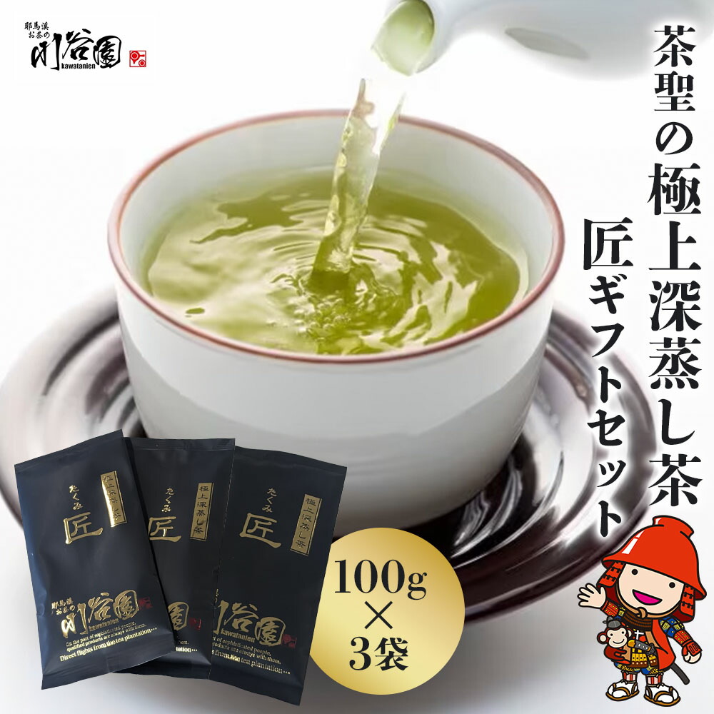 【ふるさと納税】お茶の川谷園 茶聖の極上深蒸し茶 匠 たくみ ギフトセット 100g&times;3袋 | お茶 緑茶 日本茶 上深蒸し茶 煎茶 新茶 大分県中津市 送料無料｜大分県中津市
