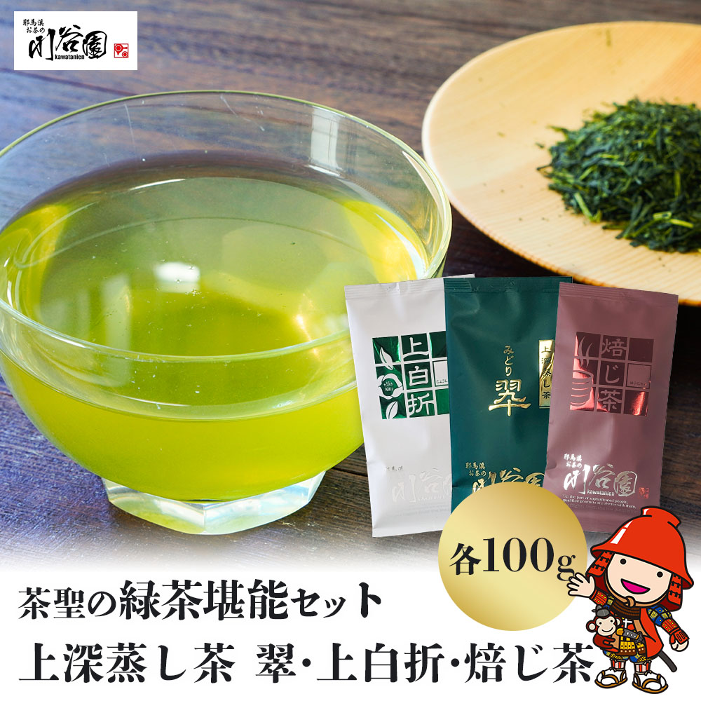 【ふるさと納税】お茶の川谷園 茶聖の緑茶堪能セット(上深蒸し茶 翠・上白折・焙じ茶 各100g) | お茶 緑茶 煎茶 日本茶 ほうじ茶 上白折 ギフト 詰合せ 飲み比べ 大分県中津市 送料無料｜大分県中津市