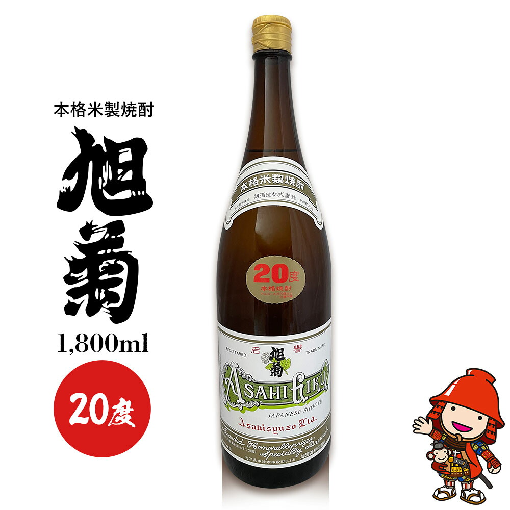 【ふるさと納税】本格米製焼酎 旭菊 20度 1,800ml×1本 | お酒 酒 アルコール 旭酒造 地酒 焼酎 米焼酎 一升瓶 本格焼酎 贈答 ギフト 大分県産 九州産 国産 大分県 中津市|大分県中津市