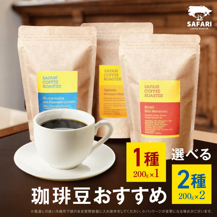 【ふるさと納税】【選べる内容量】 季節のおすすめ 珈琲豆 1種(200g) / 2種(200g×2) | 珈琲 コーヒー 自家焙煎 コーヒー豆 季節 季節のコーヒー おうちカフェ 豆 大分県産 国産 大分県 中津市|大分県中津市
