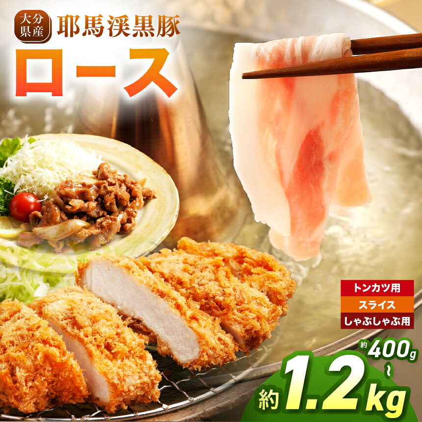 【ふるさと納税】耶馬渓黒豚 ロース【選べる種類&内容量!トンカツ用 400g~ / スライス 400g~ / しゃぶしゃぶ用 400g~】| スライス トンカツ しゃぶしゃぶ 選べる内容量 送料無料 大分県 中津市|大分県中津市