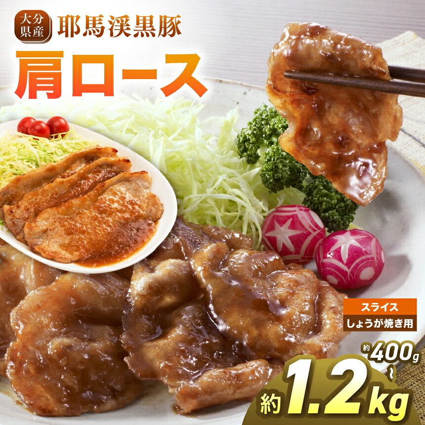 【ふるさと納税】耶馬渓黒豚 肩ロース【選べる種類＆内容量！スライス 400g～ / しょうが焼き用 400g～ 】| スライス しょうが焼き 選べる内容量 送料無料 大分県 中津市｜大分県中津市
