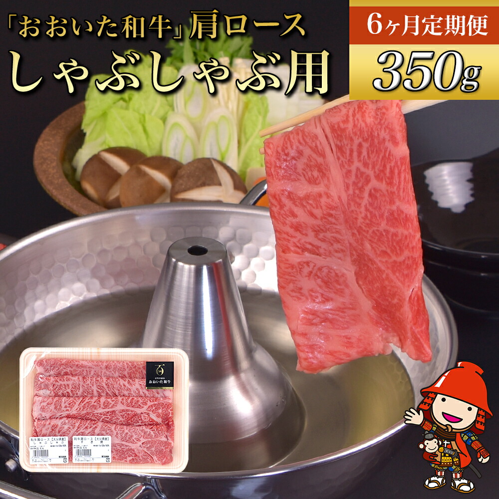 【ふるさと納税】 【 6ヶ月 定期便 】 おおいた 和牛 肩ロース しゃぶしゃぶ用 350g×6回 毎月1回 ? 豊後牛 和牛 牛肉 九州産 国産 冷凍 送料無料
