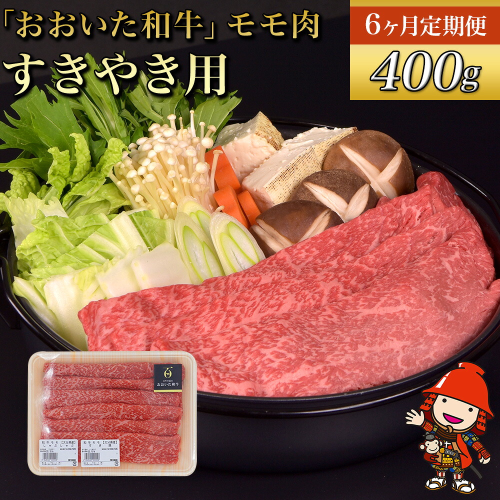 【ふるさと納税】【 6ヶ月定期便 】 おおいた 和牛 モモ すき焼き用 400g × 6回 ( 毎月1回 ) ? 豊後牛 和牛 肉 お肉 にく 牛肉 すき焼 すきやき 九州産 国産 冷凍 送料無料