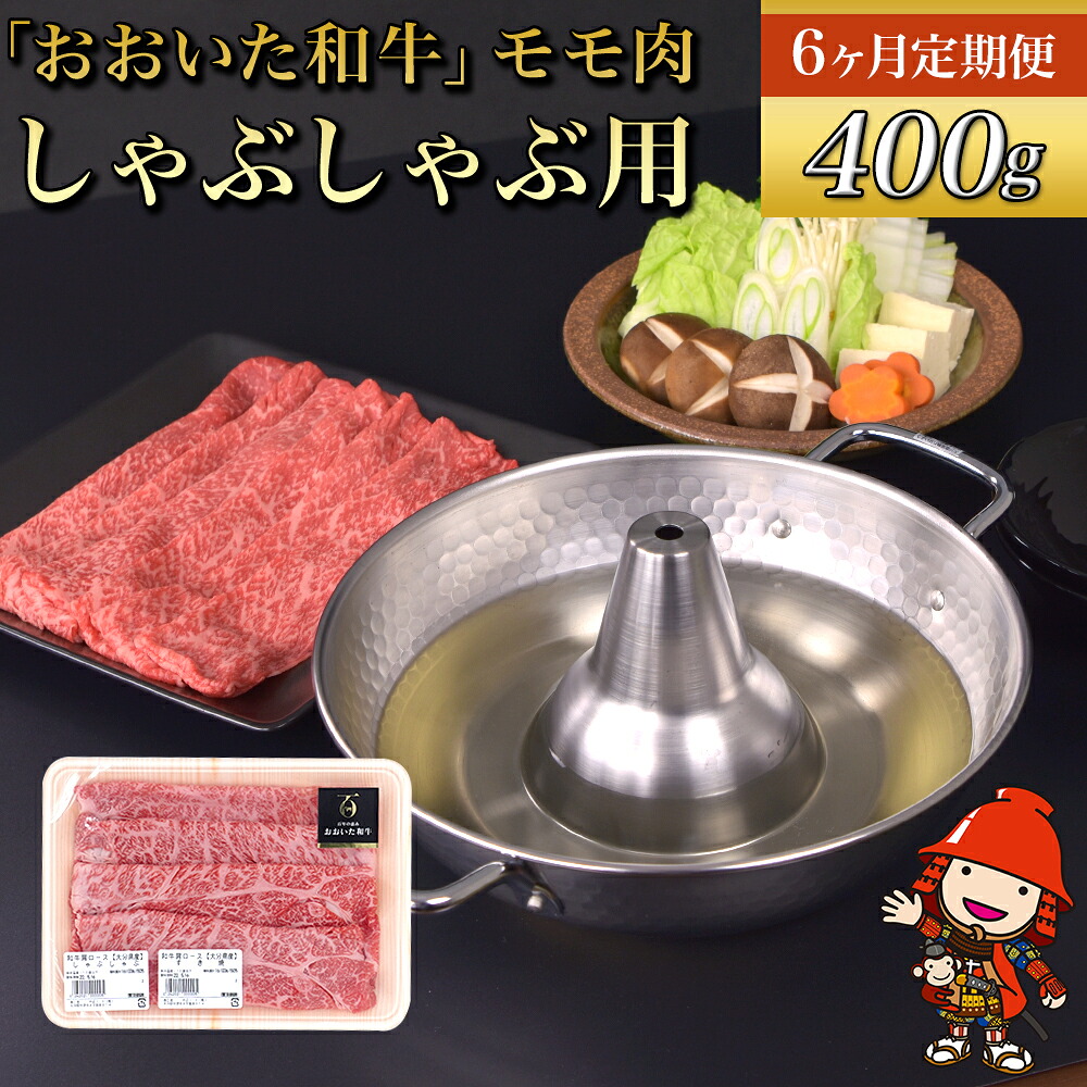 【ふるさと納税】 【 6ヶ月定期便 】 おおいた 和牛 モモ しゃぶしゃぶ用 400g × 6回 ( 毎月1回 ) | 自社牧場 赤身 豊後牛 和牛 肉 お肉 にく 牛肉 しゃぶしゃぶ 九州産 国産 冷凍 送料無料