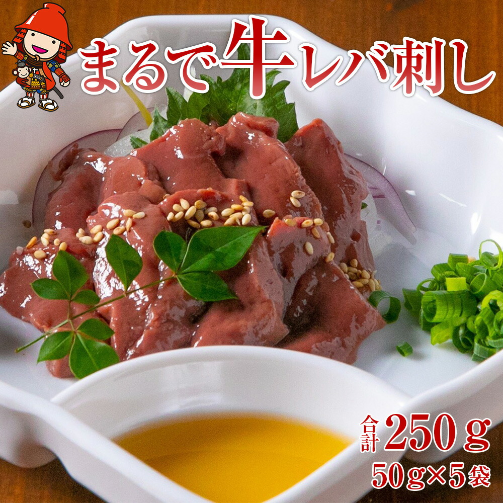 3300円 訳あり品送料無料 牛 レバ刺し さしみーと 50g×5袋 合計250g 牛レバーハム 加工品 レバー 牛肉 お肉 おつまみ 小分け グルメ お取り寄せ 冷凍 中津市 大分県 送料無料