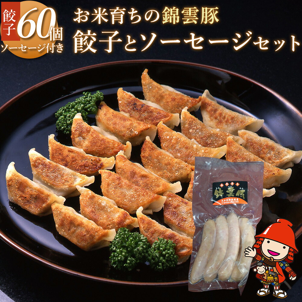 【ふるさと納税】錦雲豚餃子とソーセージのセット レシピ付 餃子60個 ウインナー120g | ブランド豚 錦雲豚 九州産 大分県産 国産 冷凍 送料無料｜大分県中津市