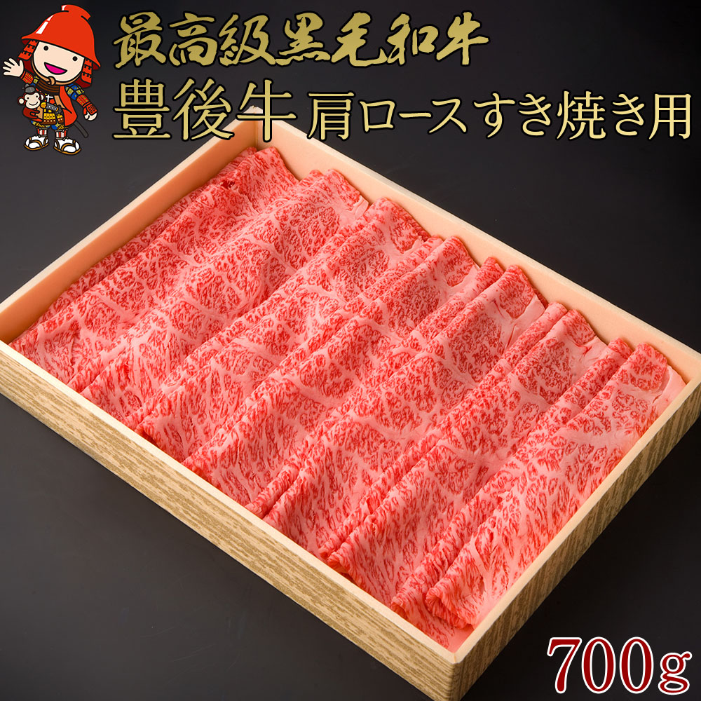 【ふるさと納税】豊後牛 肩ロース すき焼き用 700g | ブランド牛 4等級以上 お肉 肉 国産 大分県産 冷凍 送料無料 大分県 中津市|大分県中津市