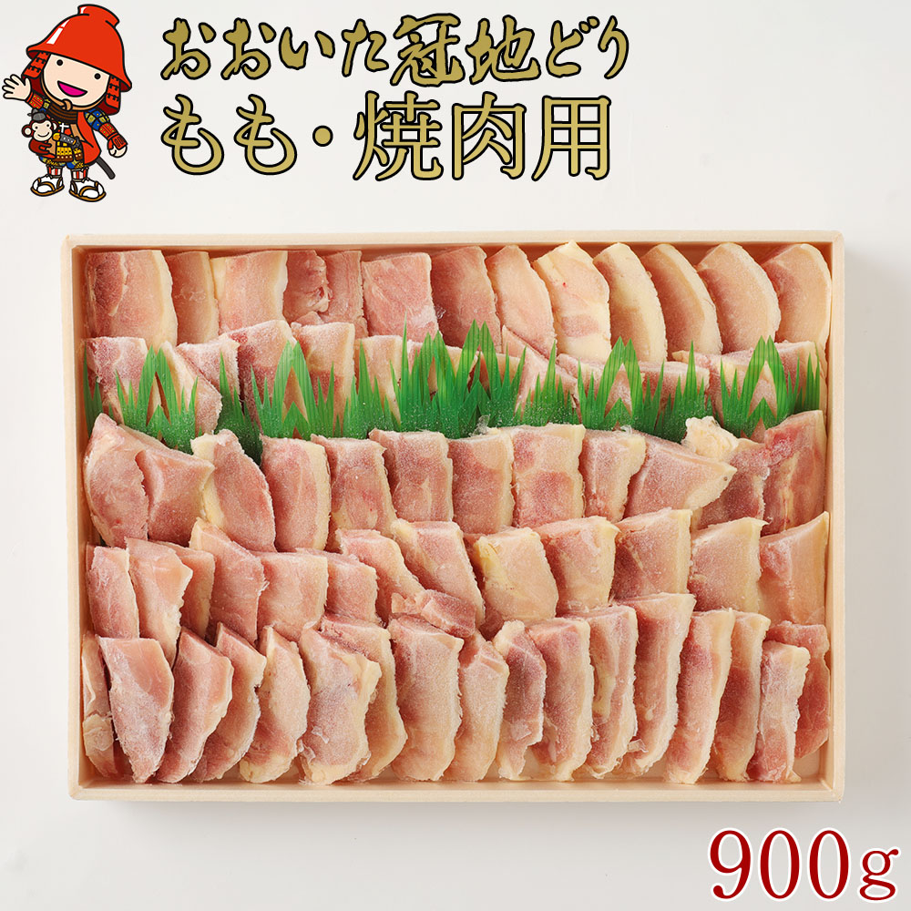 【ふるさと納税】冠地どり もも 焼肉用 900g | おおいた ブランド地鶏 焼肉 焼き肉 地鶏 地どり 鶏肉 もも肉 お肉 肉 国産 大分県産 冷凍 送料無料 大分県 中津市