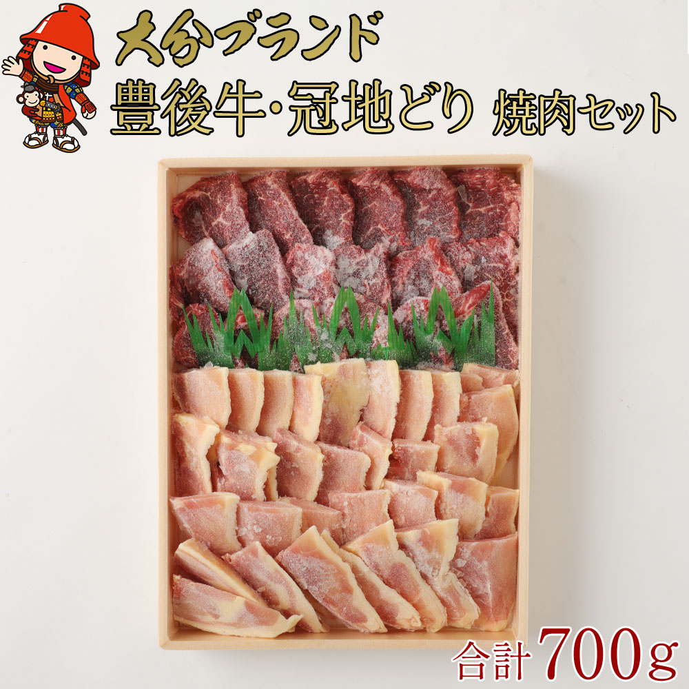 【ふるさと納税】豊後牛もも 焼肉用 400g 冠地鶏 もも 焼肉用 300g 合計700g | 焼肉 焼き肉 地鶏 地どり 牛肉 鶏肉 もも肉 お肉 肉 国産 大分県産 冷凍 送料無料 大分県 中津市