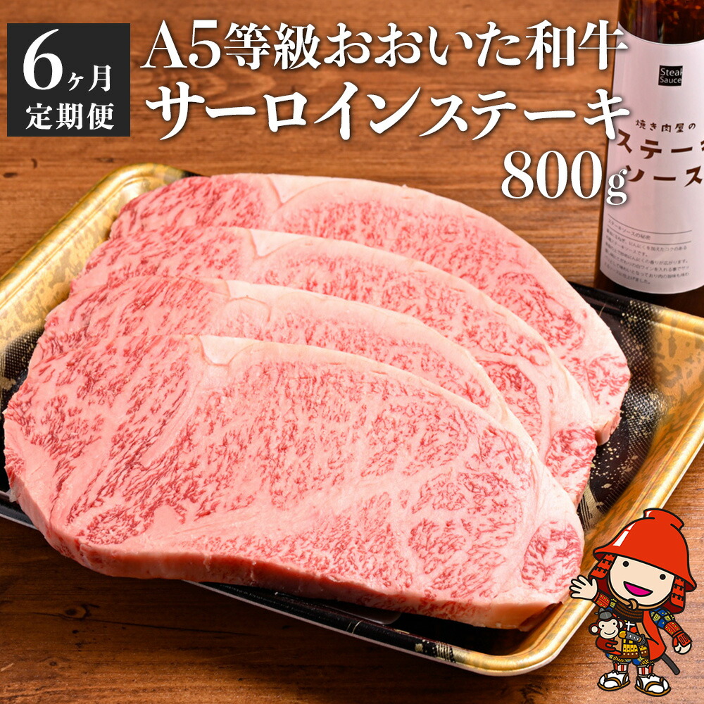 【ふるさと納税】【6回定期便】 おおいた和牛 A5等級 サーロインステーキ ソース付き 6回コース 合計4.8kg | 豊後牛 サーロイン ステーキ A5 和牛 牛 牛肉 お肉 肉 おにく にく ソース 6回 定期 定期便 国産 冷凍 大分県 中津市 送料無料 165,000円