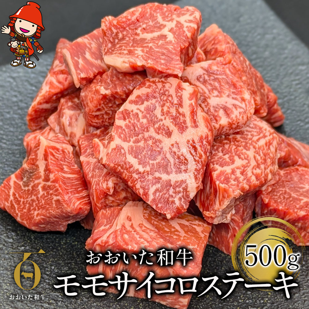 【ふるさと納税】 おおいた和牛 モモサイコロステーキ 500g | お肉 肉 おにく にく 牛 牛肉 和牛 国産牛 豊後牛 モモ肉 サイコロステーキ ステーキ ブランド牛 焼肉 焼き肉 ステーキ肉 炒め物 赤身肉 冷凍 国産 大分県産 九州産 大分県 中津市 送料無料|大分県中津市