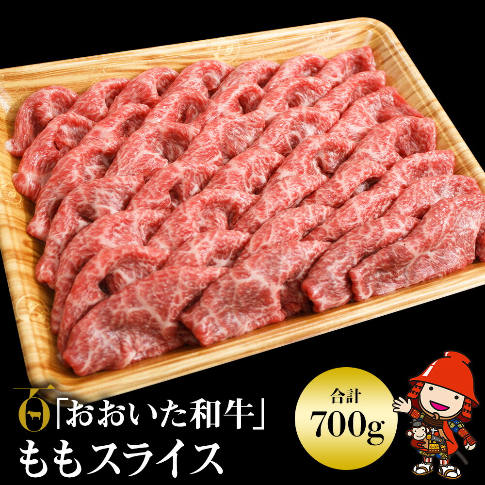 オープニング大セール】 おおいた和牛 もも スライス 700g 豊後牛 数量限定 ブランド牛 牛肉 モモ肉 もも肉 ミートクレスト 中津市 大分県産  九州産 国産 冷凍 送料無料 fucoa.cl