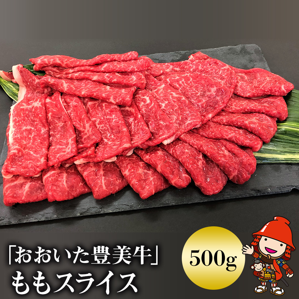 超目玉 おおいた豊美牛 もも スライス 500g 交雑牛 牛肉 数量限定 ブランド牛 モモ肉 もも肉 ミートクレスト 中津市 大分県産 九州産 国産 冷凍 送料無料 Fucoa Cl