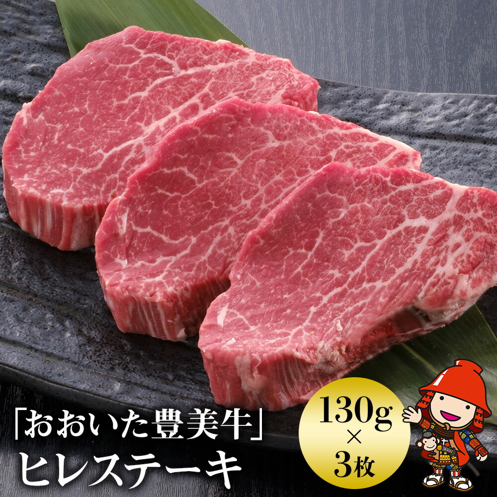 人気満点 おおいた豊美牛 ヒレステーキ 130g 3 交雑牛 牛肉 数量限定 ブランド牛 ミートクレスト 中津市 大分県産 九州産 国産 冷凍 送料無料 Fucoa Cl