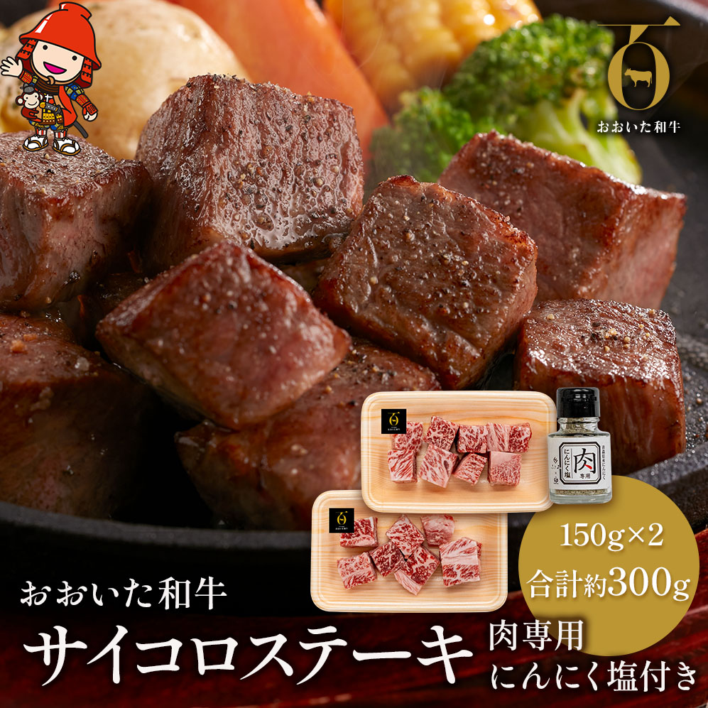 【ふるさと納税】おおいた和牛のサイコロステーキ 150g×2 合計約300g 肉専用 にんにく塩付き | お肉 肉 牛肉 サーロイン ステーキ サイコロステーキ ステーキ丼 豊後牛 ブランド牛 国産牛 おかず バーベキュー 冷凍 大分県産 九州産 国産 大分県 中津市