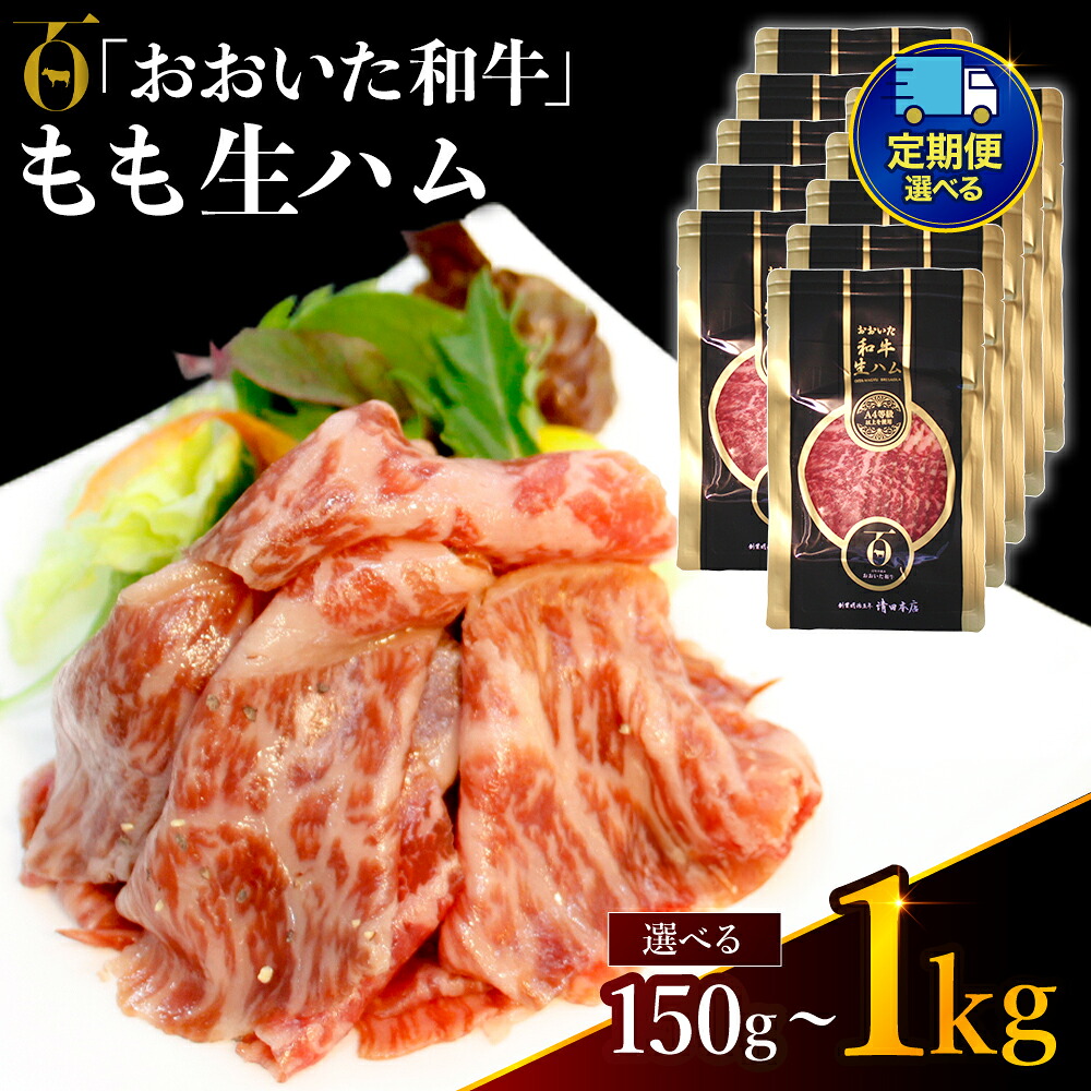 【ふるさと納税】おおいた和牛 もも生ハム 選べる 内容量 150g ～ 1kg 発送回数 1回 ～ 12回 | お肉 肉 おにく にく 牛 牛肉 黒毛和牛 ブランド牛 和牛 国産牛 モモ肉 もも肉 生ハム ミートクレスト 大分県産 九州産 国産 冷凍 単品 定期 定期便 大分県 中津市 送料無料 38,350円