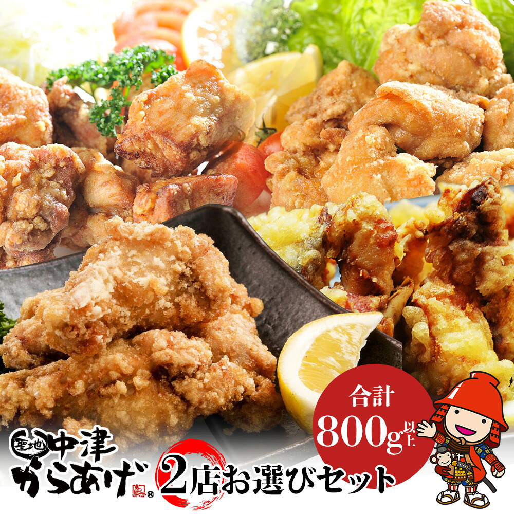 【ふるさと納税】中津からあげ2店堪能セット | 家庭調理 味付生肉 中津からあげ 唐揚げ からあげ から揚げ レンジ 冷凍 冷凍食品 ＜選べる店舗 : もり山 スーパー細川 くうとん ぶんごや げんきや からいち とよからあげ＞ 10,220円