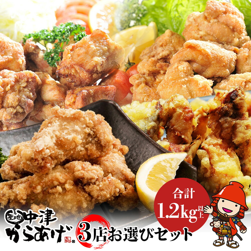 【ふるさと納税】中津からあげ3店堪能セット | 家庭調理 味付生肉 中津からあげ 唐揚げ からあげ から揚げ レンジ 冷凍 冷凍食品 もり山 スーパー細川 くうとん ぶんごや げんきや からいち とよからあげ 大分県 中津市