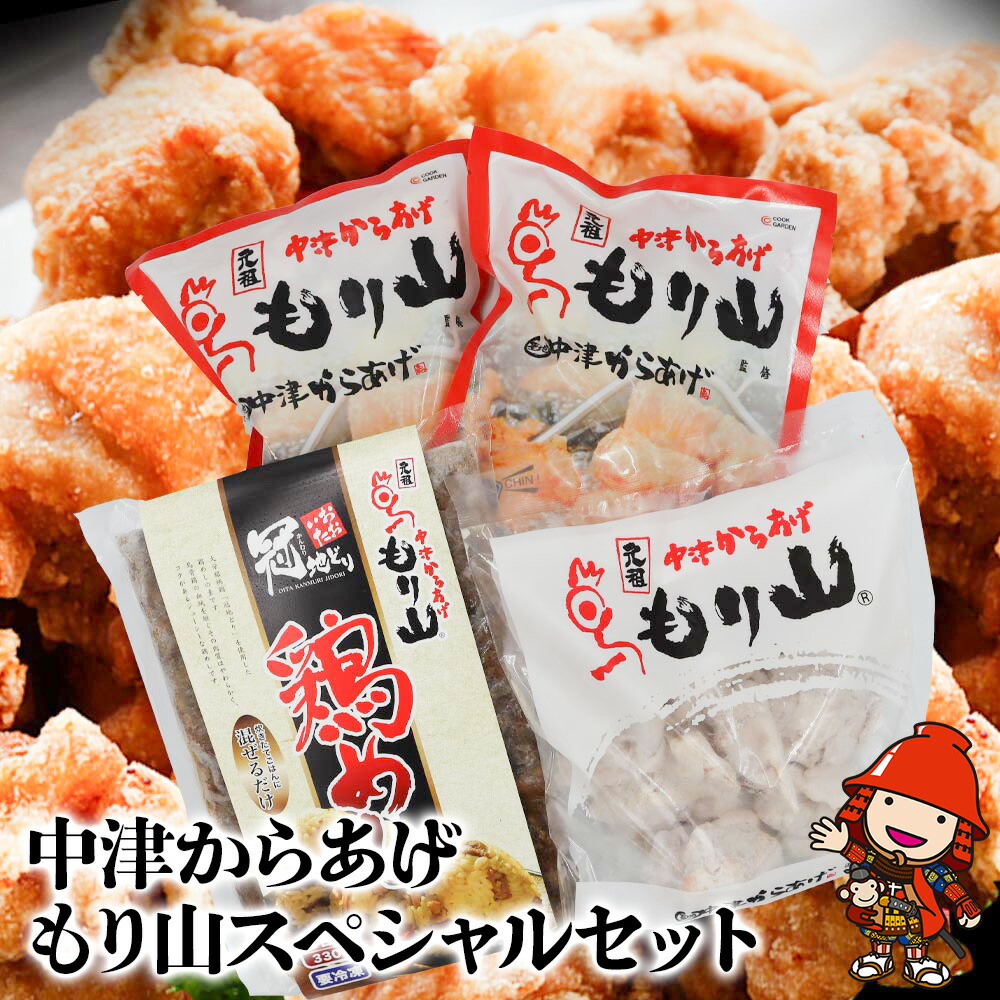 【ふるさと納税】中津からあげ（もり山スペシャルセット） からあげ・鶏めしの素 | 骨なし唐揚げ(調理済み)・もも肉唐揚げ(家庭調理)・もり山の鶏めしの素 中津からあげ 唐揚げ からあげ から揚げ レンジ 冷凍 冷凍食品 弁当 おかず お惣菜 おつまみ 大分県 中津市