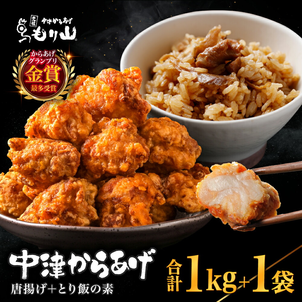 【ふるさと納税】中津からあげ(もり山スペシャルセット) からあげ・鶏めしの素 | 骨なし唐揚げ(調理済み)・もも肉唐揚げ(家庭調理)・もり山の鶏めしの素 中津からあげ 唐揚げ からあげ から揚げ レンジ 冷凍 冷凍食品 弁当 おかず お惣菜 おつまみ 大分県 中津市