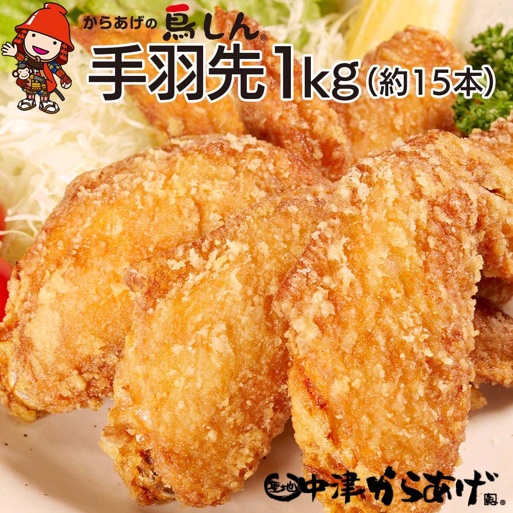 ー品販売 からあげグランプリ金賞受賞 鳥しん 九州産 若鶏 からあげ 手羽先