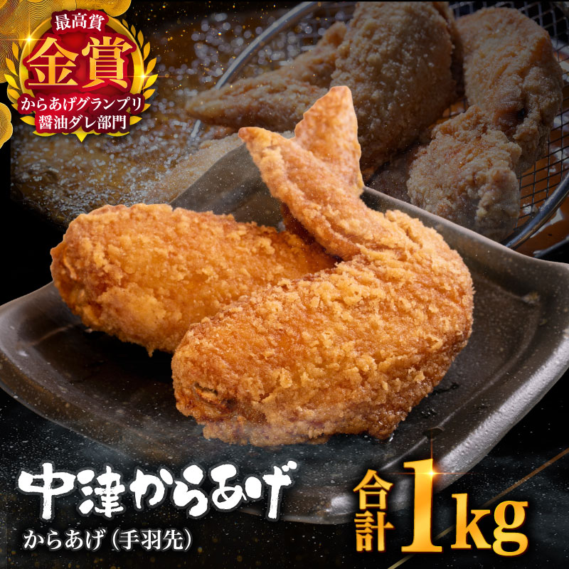 【ふるさと納税】【冷凍便】からあげグランプリ金賞 鳥しん 九州産 若鶏 からあげ 手羽先 1kg 約15本入 | 家庭調理 揚げ方レシピ付き 中津からあげ 唐揚げ からあげ から揚げ お肉 肉 鶏 鶏肉 弁当 おかず お惣菜 おつまみ 大分県 中津市 送料無料|大分県中津市