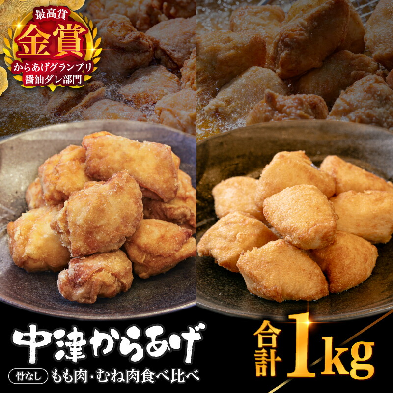 【ふるさと納税】【冷凍便】からあげグランプリ金賞 鳥しん 九州産 若鶏 骨なし からあげミックス もも・むね肉 1kg 約25個入 | 家庭調理 中津からあげ 唐揚げ からあげ から揚げ お弁当 弁当 おかず お惣菜 おつまみ お肉 肉 鶏 鶏肉 大分県 中津市 送料無料|大分県中津市