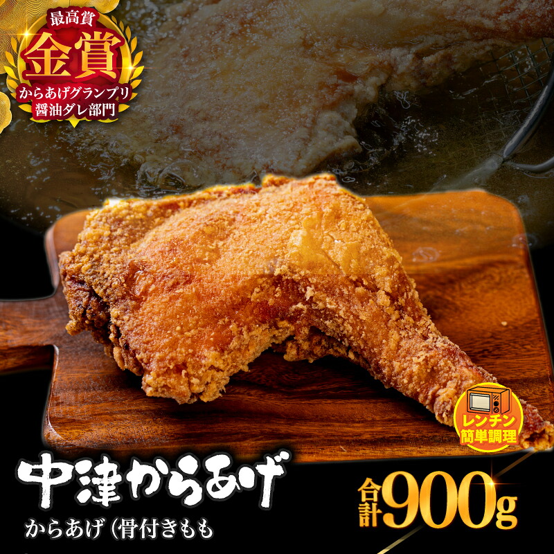 【ふるさと納税】 からあげグランプリ金賞 鳥しん 九州産 若鶏 からあげ 骨付きもも肉1本300g&times;3 | 調理済み 中津からあげ 唐揚げ からあげ から揚げ レンジ 冷凍 冷凍食品 お弁当 弁当 おかず お惣菜 おつまみ お肉 肉 鶏 鶏肉 大分県 中津市 送料無料｜大分県中津市