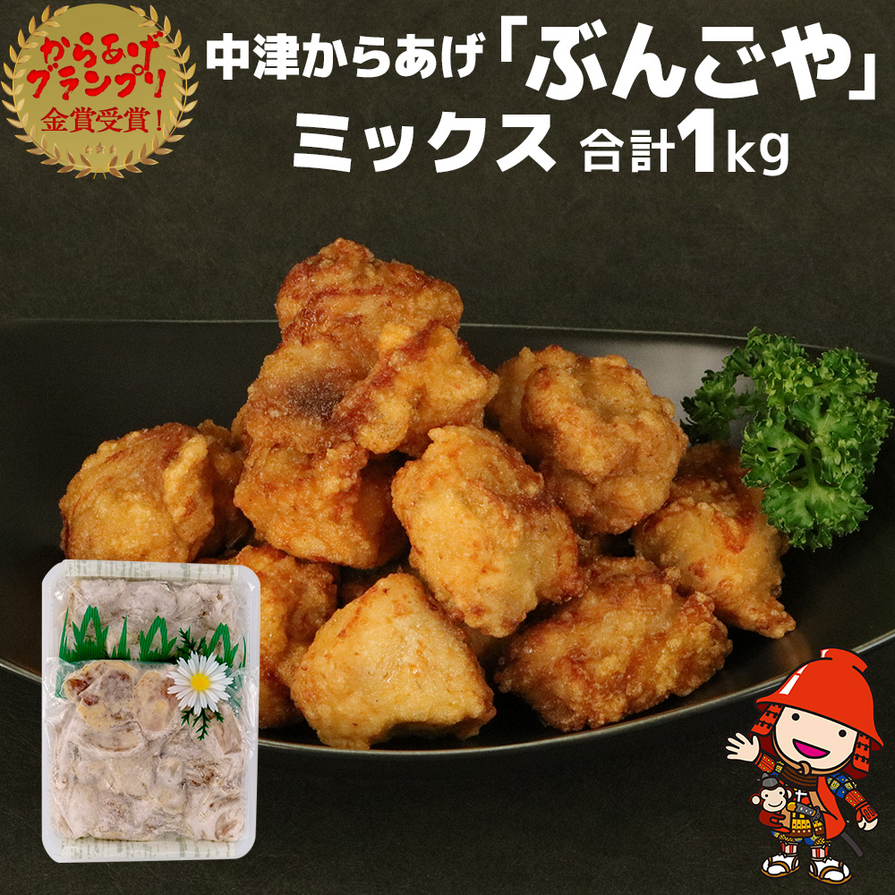 18％OFF】 骨なし 中津からあげ 500g×2個 合計1kg からあげグランプリ金賞受賞 ぶんごや からあげ 唐揚げ 味付き 鶏肉 揚げ物 モモ肉  ムネ肉 おかず 惣菜 揚げるだけ 冷凍 九州産 国産 送料無料 熨斗対応可 お歳暮 お中元 など fucoa.cl