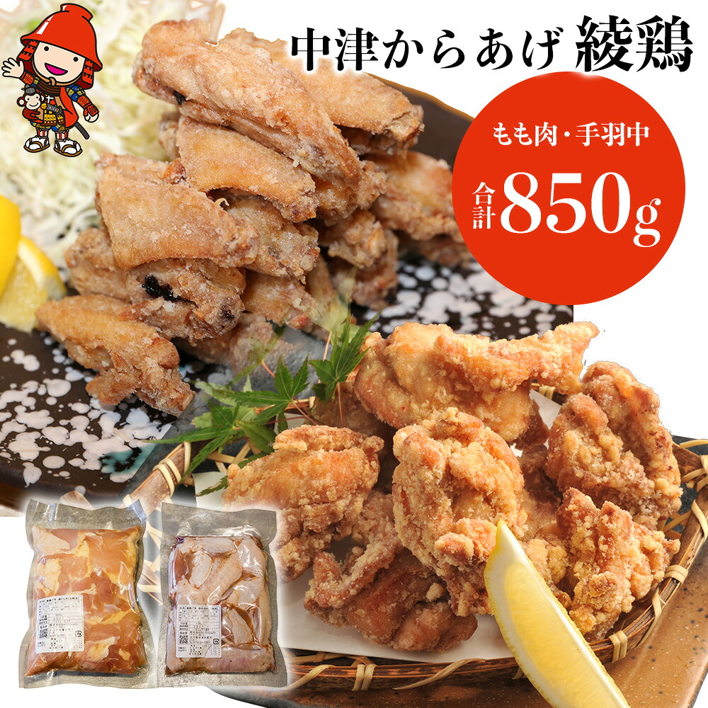 6800円 71 Off 綾鶏 中津からあげ 非加熱 もも500g 手羽中350g 合計850g 片栗粉付き セット 味付け 生肉 唐揚 国産 鶏肉 自家製タレ おつまみ おかず チキン パーティ お弁当 大分県 中津市 あかとら 株式会社north South 冷凍 送料無料 熨斗対応可 お歳暮 お中元 など